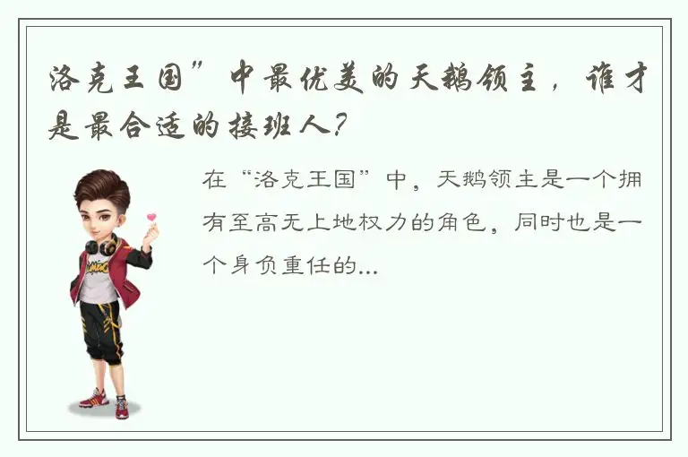 洛克王国”中最优美的天鹅领主，谁才是最合适的接班人？