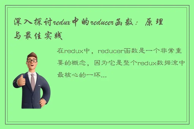 深入探讨redux中的reducer函数：原理与最佳实践