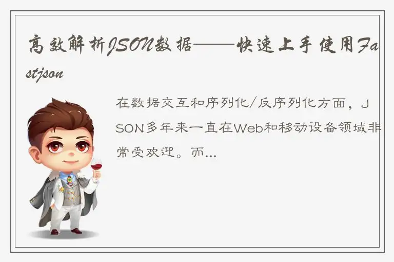 高效解析JSON数据——快速上手使用Fastjson
