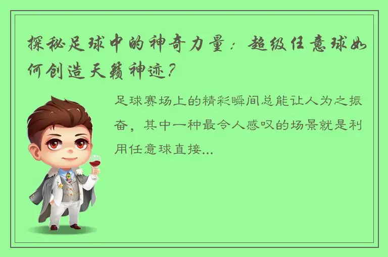 探秘足球中的神奇力量：超级任意球如何创造天籁神迹？