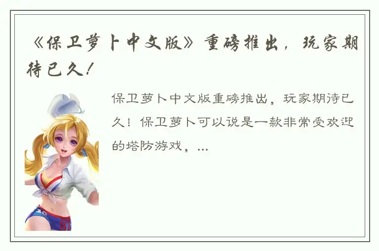 《保卫萝卜中文版》重磅推出，玩家期待已久！