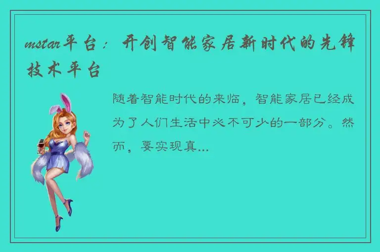 mstar平台：开创智能家居新时代的先锋技术平台