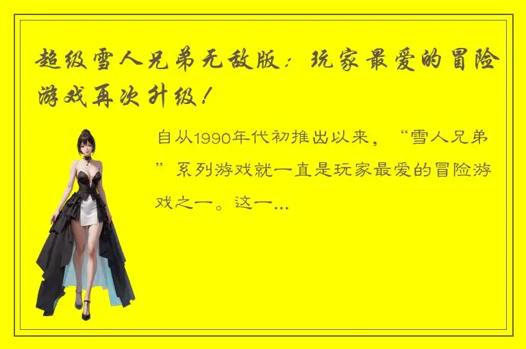 超级雪人兄弟无敌版：玩家最爱的冒险游戏再次升级！