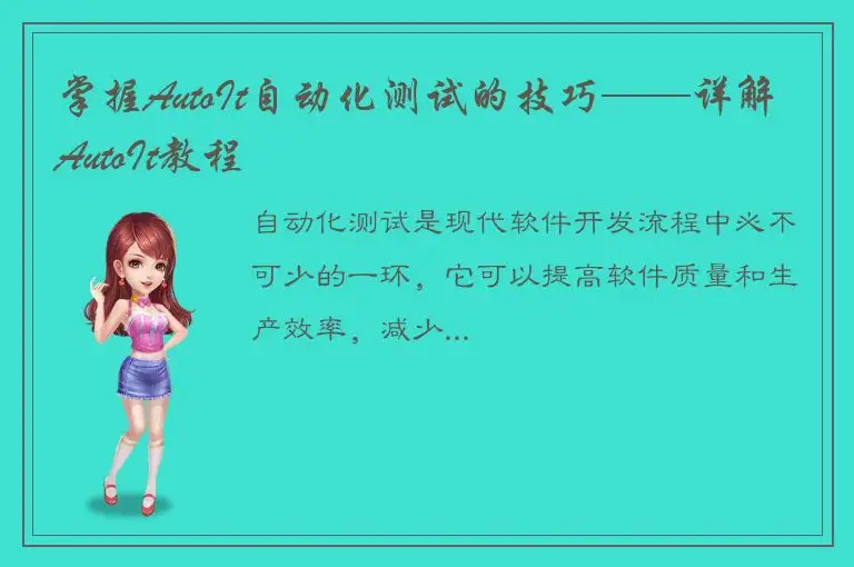掌握AutoIt自动化测试的技巧——详解AutoIt教程