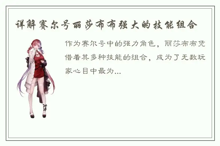 详解赛尔号丽莎布布强大的技能组合