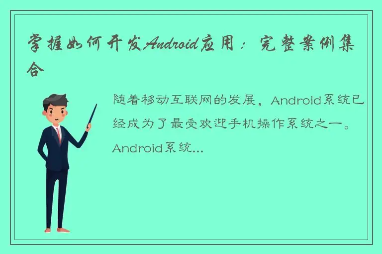 掌握如何开发Android应用：完整案例集合