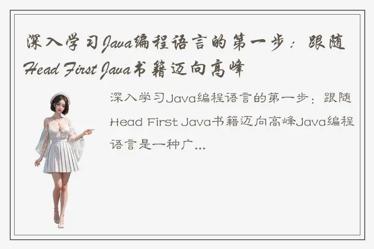 深入学习Java编程语言的第一步：跟随Head First Java书籍迈向高峰