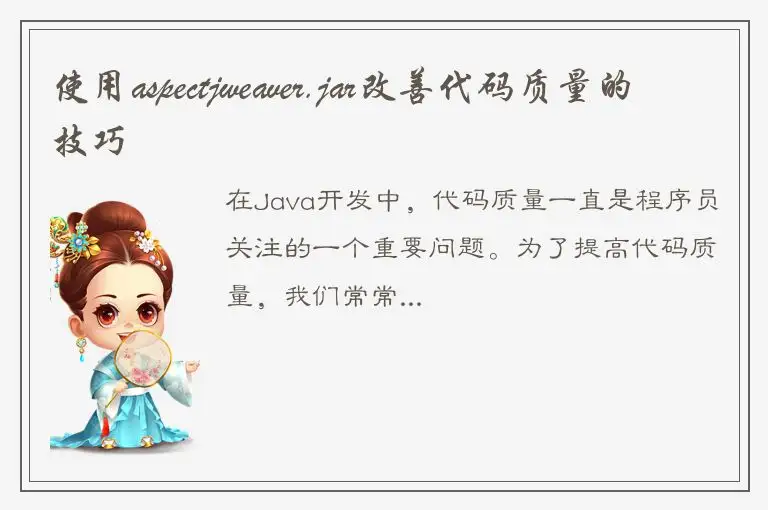 使用aspectjweaver.jar改善代码质量的技巧