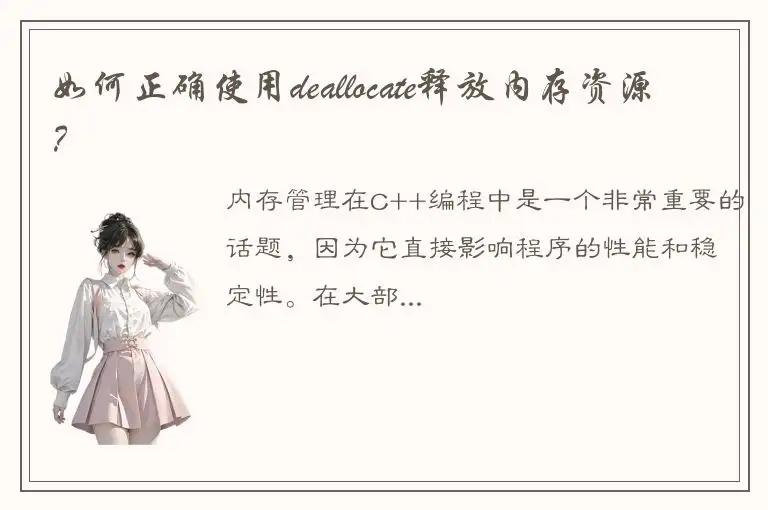 如何正确使用deallocate释放内存资源？