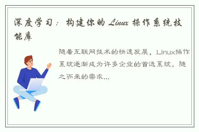 深度学习：构建你的 Linux 操作系统技能库