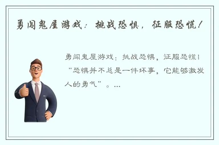 勇闯鬼屋游戏：挑战恐惧，征服恐慌！