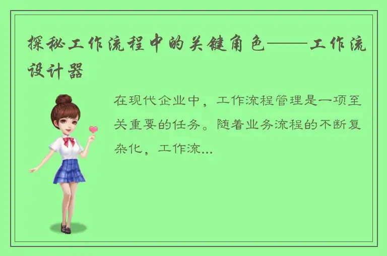 探秘工作流程中的关键角色——工作流设计器