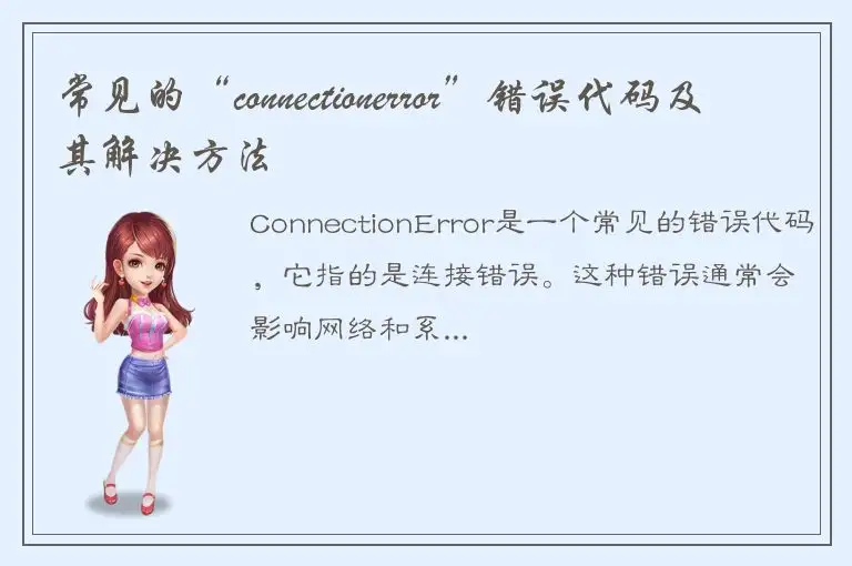 常见的“connectionerror”错误代码及其解决方法