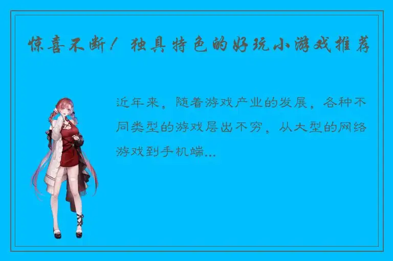 惊喜不断！独具特色的好玩小游戏推荐