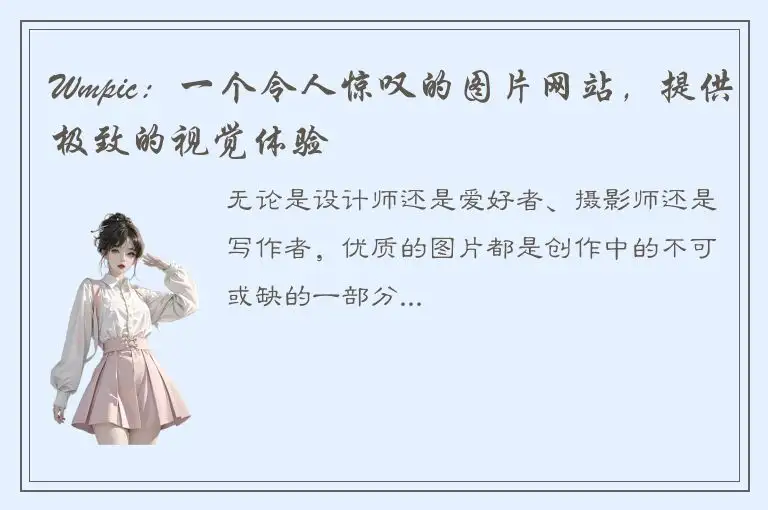 Wmpic：一个令人惊叹的图片网站，提供极致的视觉体验