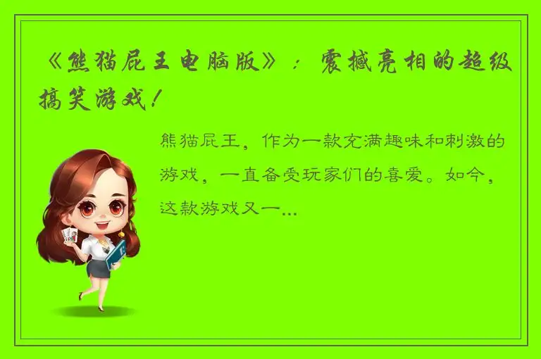 《熊猫屁王电脑版》：震撼亮相的超级搞笑游戏！