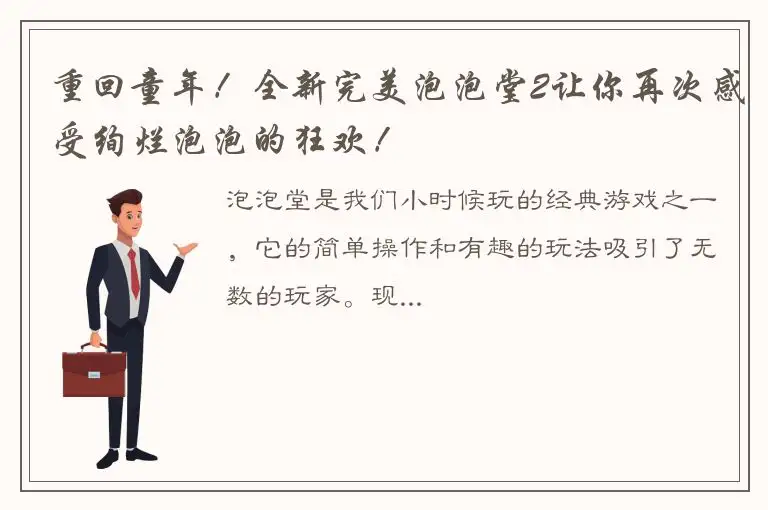 重回童年！全新完美泡泡堂2让你再次感受绚烂泡泡的狂欢！