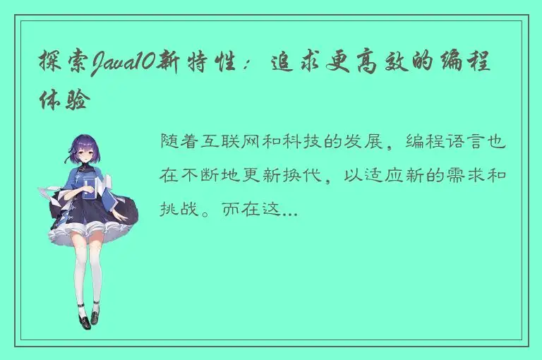 探索Java10新特性：追求更高效的编程体验