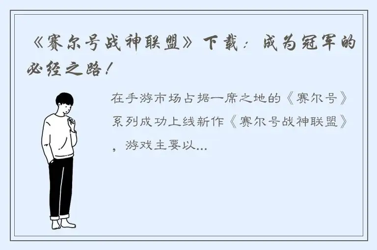 《赛尔号战神联盟》下载：成为冠军的必经之路！