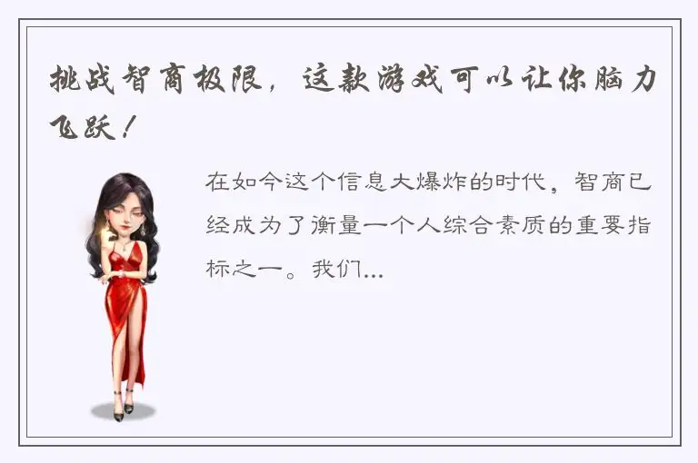 挑战智商极限，这款游戏可以让你脑力飞跃！
