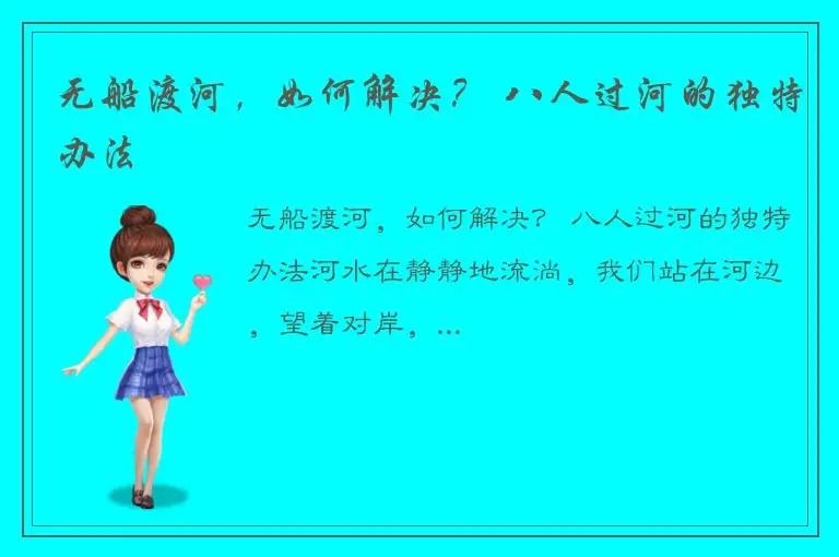 无船渡河，如何解决？ 八人过河的独特办法