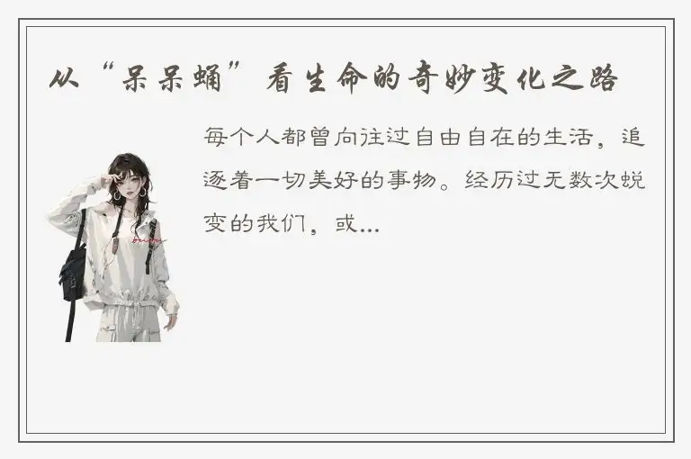 从“呆呆蛹”看生命的奇妙变化之路