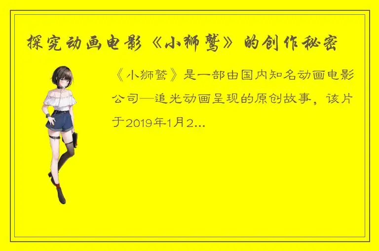 探究动画电影《小狮鹫》的创作秘密