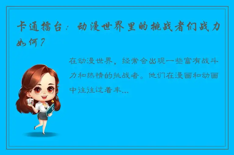 卡通擂台：动漫世界里的挑战者们战力如何？