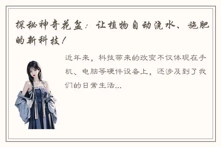 探秘神奇花盆：让植物自动浇水、施肥的新科技！