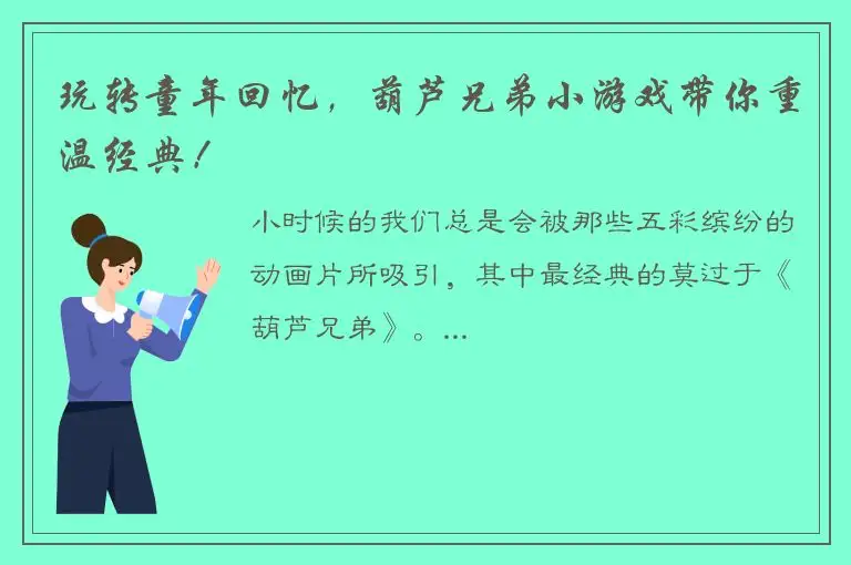 玩转童年回忆，葫芦兄弟小游戏带你重温经典！
