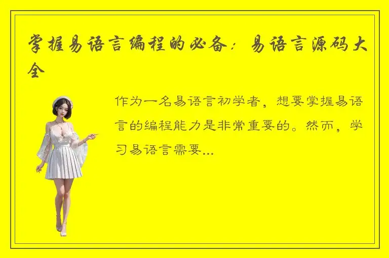 掌握易语言编程的必备：易语言源码大全