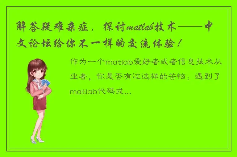 解答疑难杂症，探讨matlab技术——中文论坛给你不一样的交流体验！