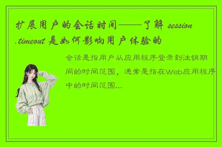 扩展用户的会话时间——了解 session.timeout 是如何影响用户体验的