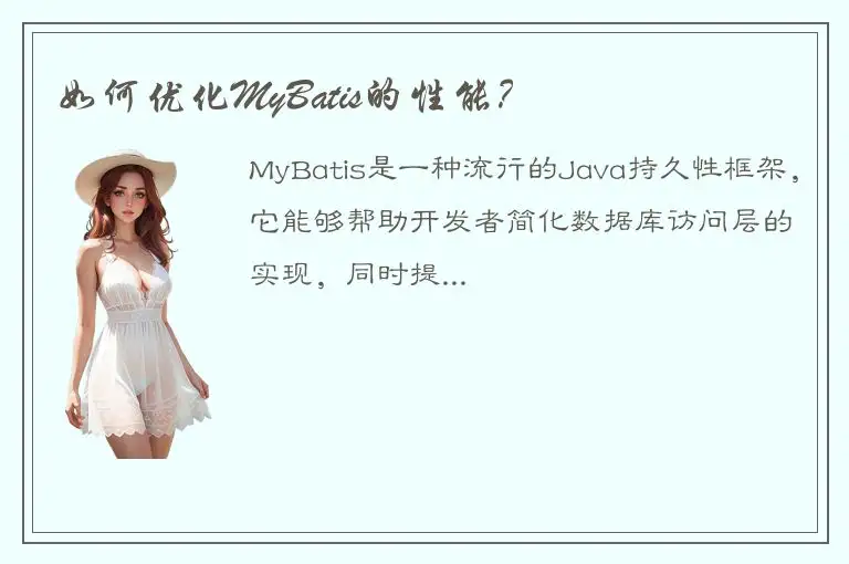 如何优化MyBatis的性能？