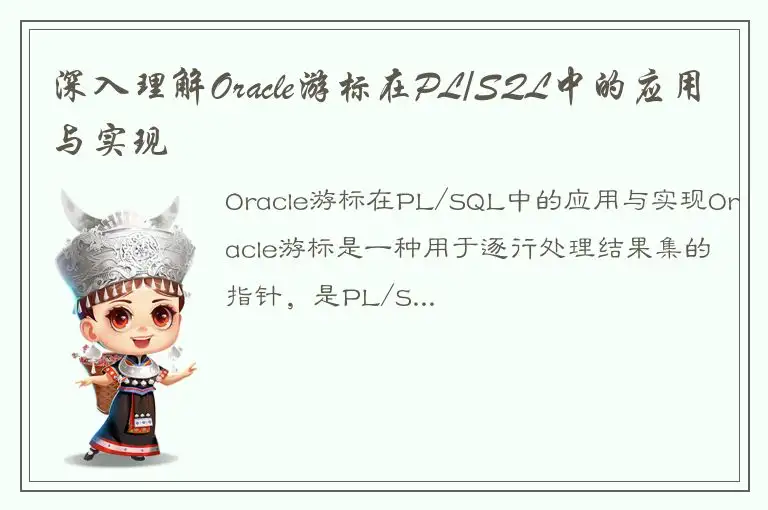 深入理解Oracle游标在PL/SQL中的应用与实现