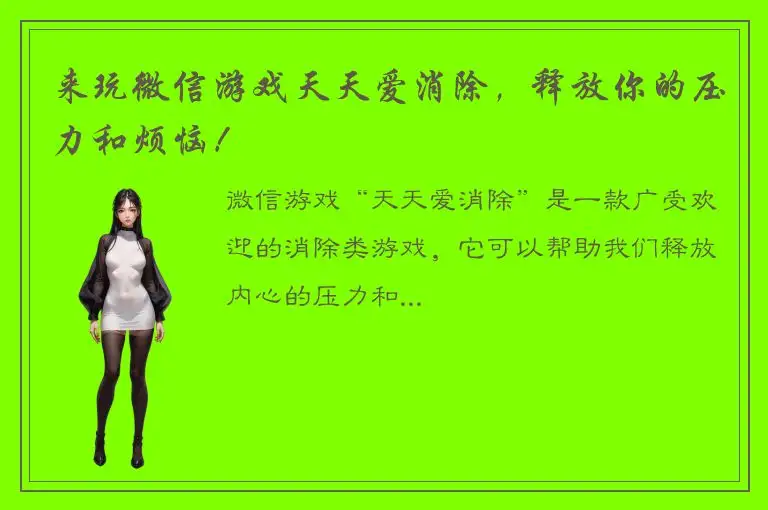 来玩微信游戏天天爱消除，释放你的压力和烦恼！