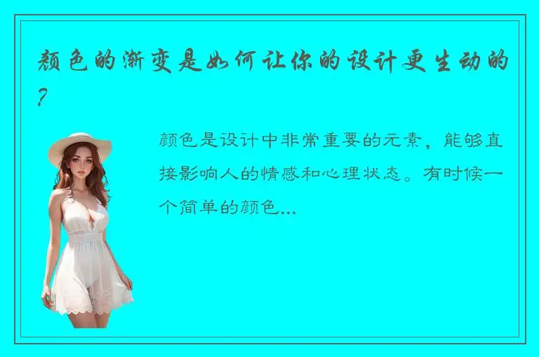 颜色的渐变是如何让你的设计更生动的？