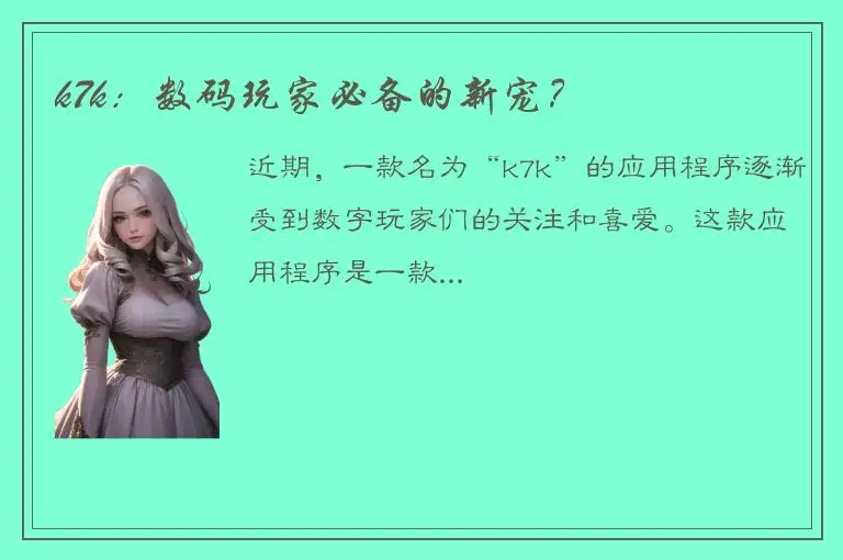 k7k：数码玩家必备的新宠？