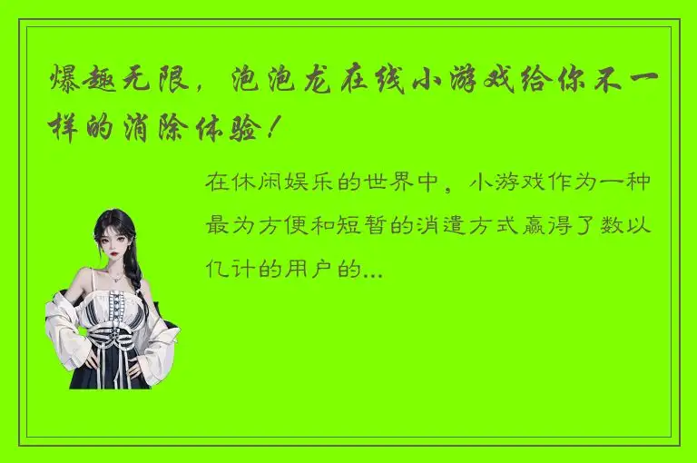 爆趣无限，泡泡龙在线小游戏给你不一样的消除体验！