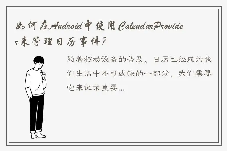 如何在Android中使用CalendarProvider来管理日历事件？