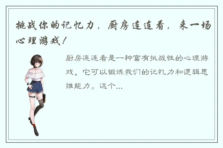 挑战你的记忆力，厨房连连看，来一场心理游戏！