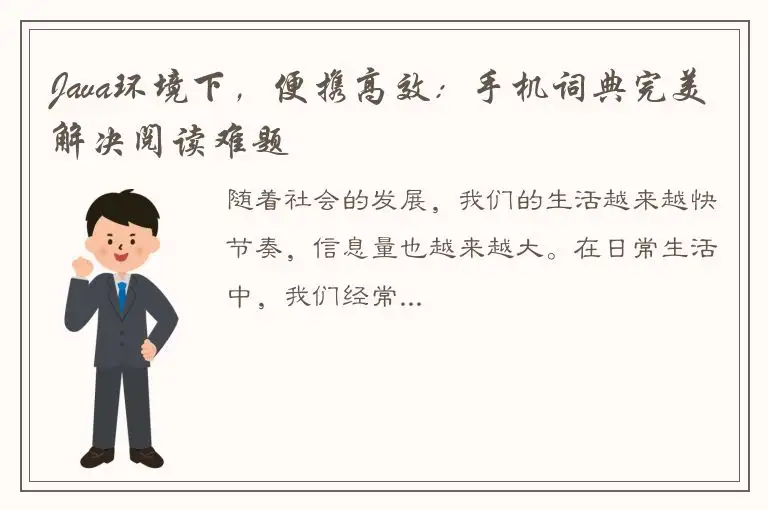 Java环境下，便携高效：手机词典完美解决阅读难题