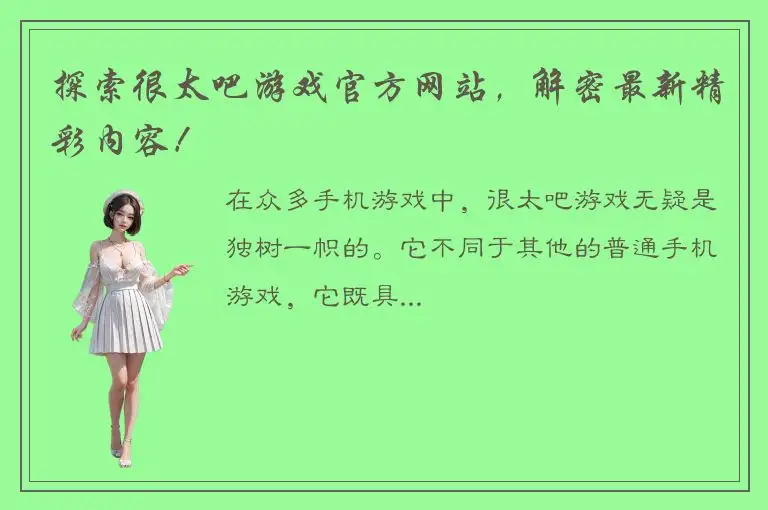 探索很太吧游戏官方网站，解密最新精彩内容！