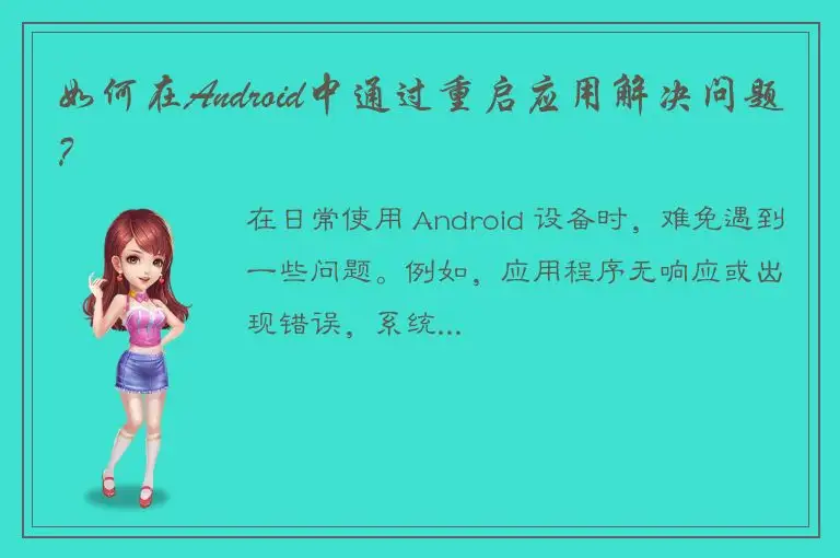 如何在Android中通过重启应用解决问题？