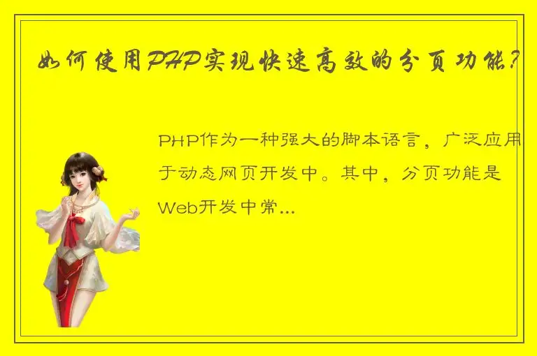 如何使用PHP实现快速高效的分页功能？
