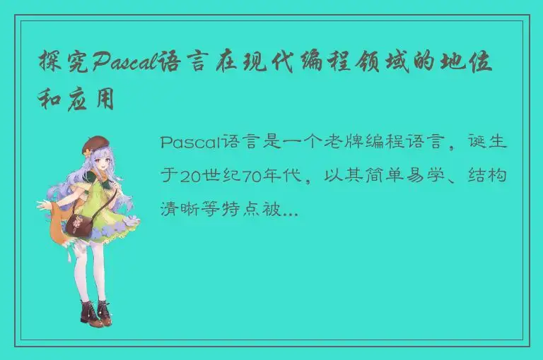 探究Pascal语言在现代编程领域的地位和应用