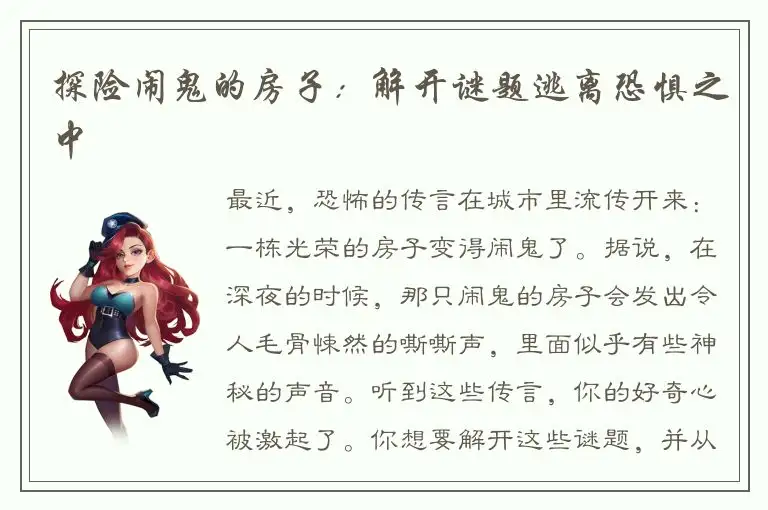 探险闹鬼的房子：解开谜题逃离恐惧之中