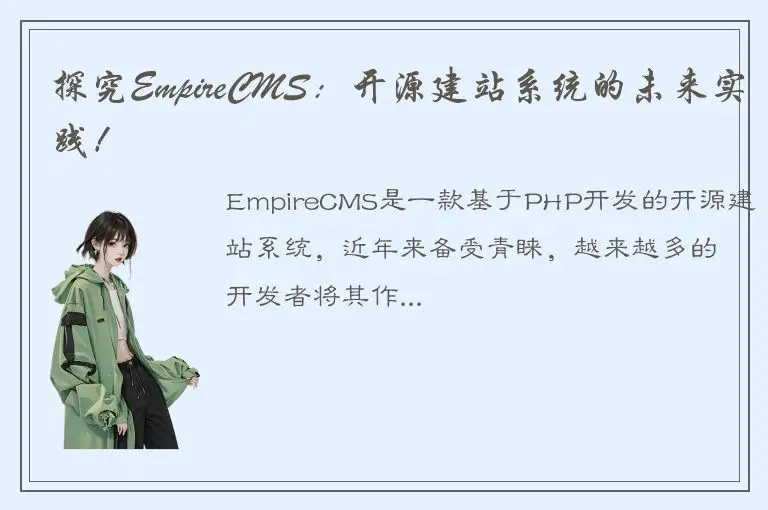探究EmpireCMS：开源建站系统的未来实践！