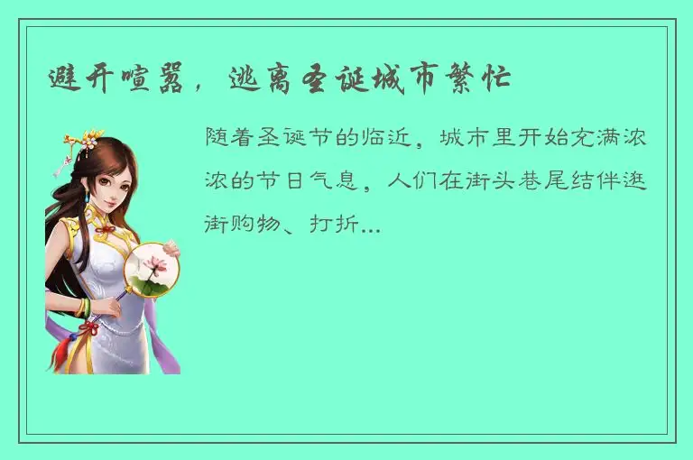 避开喧嚣，逃离圣诞城市繁忙