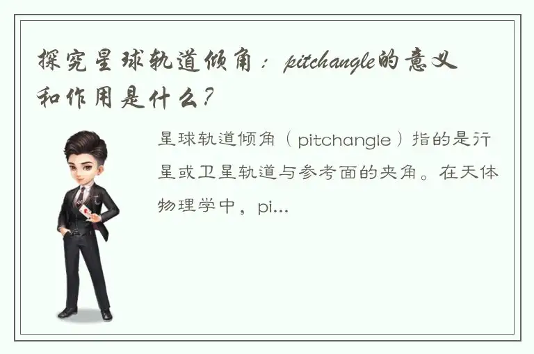 探究星球轨道倾角：pitchangle的意义和作用是什么？